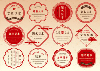 中華風フレームセット 装飾　紋様　ラベル © clasikka