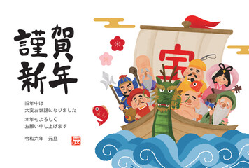 2024年　辰年　宝船に乗った七福神の年賀状