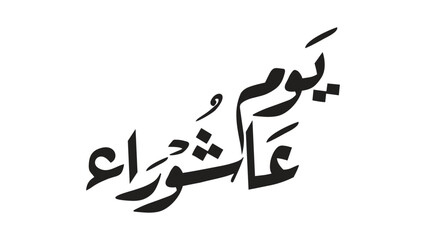 calligraphy character ,Ashura Day Arabic Calligraphy ,Youm Ashura CALLIGRAPHY