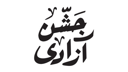 Jashan-e-azadi  calligraphy ,urdu caligraphy , 14th August ,pakistan independence day