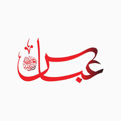 Abbas Name Arabic Calligraphy - suitable for Muharram, Ashura, and Arbaeen designs - Religious Islamic calligraphy