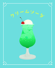 涼しげでレトロなクリームソーダのイラスト
