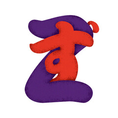 Gangteiryu-Z, Japanese-style alphabet entangled with peculiar Japanese language. for logo design, editrial, music, fashion, all creative