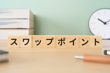 スワップポイントと書かれたブロックが置かれたデスク