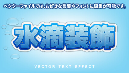 【文字編集可能】結露・水滴演出装飾文字エフェクト © sazanka