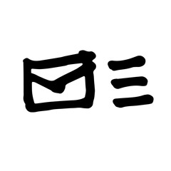 Mail symbol hand drawing doodle vector