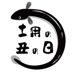 土用の丑の日うなぎイラスト