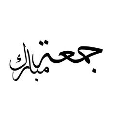 Jomah Mobarakah typography . Jumah Mubaraka arabic calligraphy design.