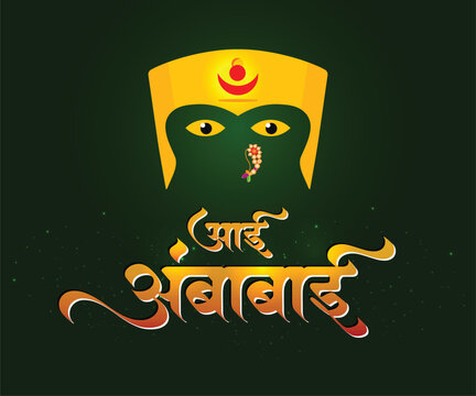Marathi calligraphy name of Hindu Goddess "Aai Ambabai"