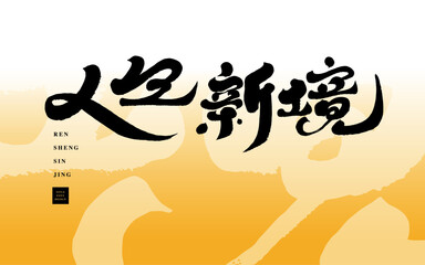 人生新境。Advertising copy design, Chinese "life new realm", abstract pattern background, Chinese style, calligraphy characters, handwritten lettering design.