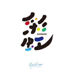 彩虹。Lovely title word design, nature theme "rainbow", Chinese character design, colorful.