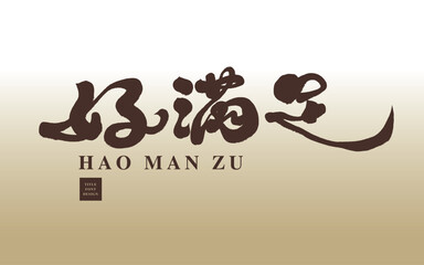 好滿足。Featured handwritten Chinese characters 