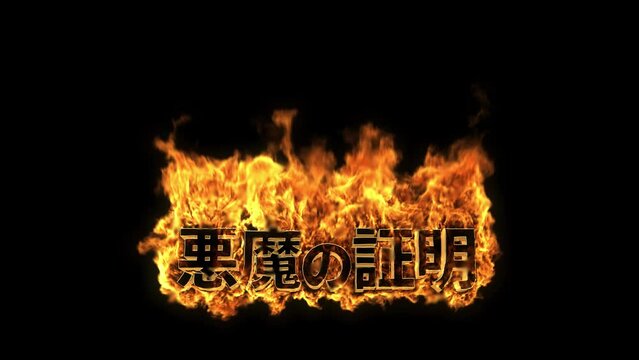 炎文字 v2 悪魔の証明 引き ルーズ フルショット Full-shot