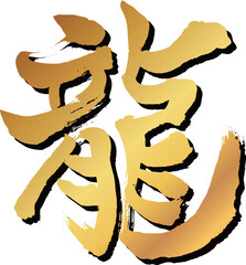 年賀状素材　縦　龍の文字23　金色