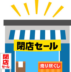 閉店セールの垂れ幕を吊った小売店