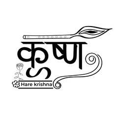 krishna hindi calliygraphy black and white silhouette,hare krishna devotee, krishna devotee  © chutkupanda