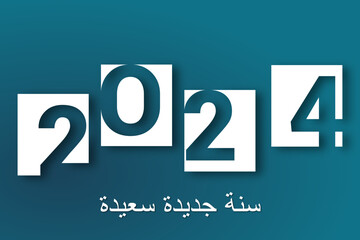 سنة جديدة سعيدة 2024