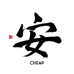 japanese calligraphy kanji 