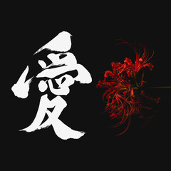 japanese calligraphy kanji