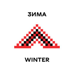 Words in ornament. Vyshyvanka. Winter. Embroidered good like old handmade cross-stitch ethnic Ukraine pattern. Ukrainian towel with ornament, rushnyk called, in vector