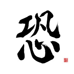 Obraz premium japanese calligraphy kanji