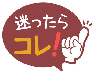 Fototapeta premium 吹き出しPOP｜迷ったらコレ｜商品特徴・販促用