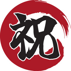 祝　筆文字_丸