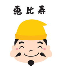 七福神 キャラクター アイコン イラスト 線なし/顔・恵比寿