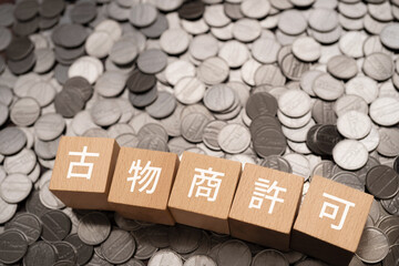 古物商許可と書かれたブロックとお金