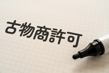 古物商許可と書かれたノートとマーカー