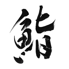 筆文字「鮨」png