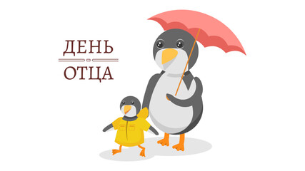 Happy Russia Father's Day Greeting Background. Vector Design Banner Party Invitation Web Poster Flyer Stylish Brochure, Greeting Card Template