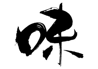 味　筆文字3