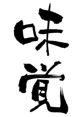 味覚　筆文字1