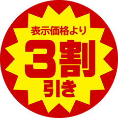 割引シール（表示価格より3割引き）
