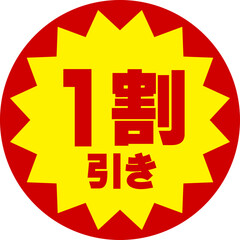 Obraz premium 割引シール（1割引き） 