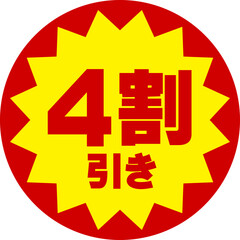 Obraz premium 割引シール（4割引き） 