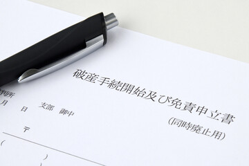 自己破産をするための申請書類とボールペン