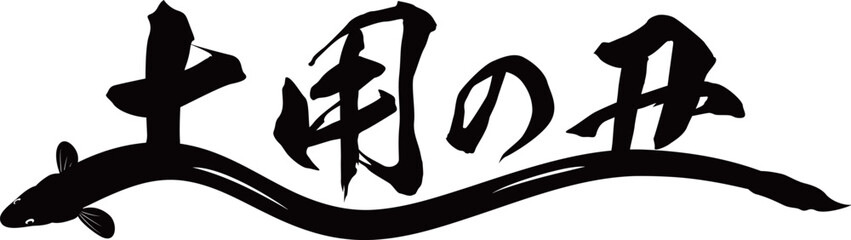 うなぎ 土用の丑 ロゴ #10