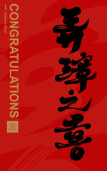 Obraz premium 弄璋之喜。Chinese idiom 