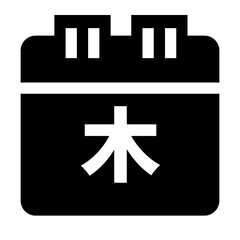 曜日、木曜日を表す塗りつぶしスタイルのアイコン