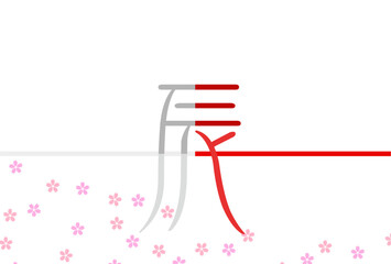 辰　年賀状　文字　背景	