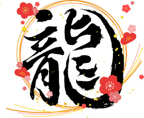 水引と梅の花デザインの「龍（りゅう）」筆文字イラスト
