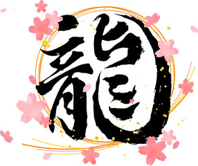 手描きの干支「龍」筆文字と桜の花びらのベクターイラスト