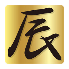 辰　文字　年賀状　アイコン
