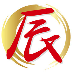 辰　文字　年賀状　アイコン