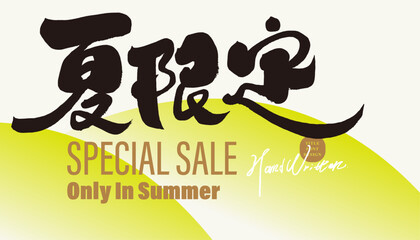 Fototapeta premium 夏限定。