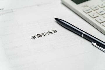 事業計画書