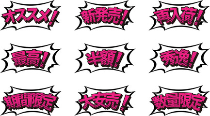 販売促進ポップイラストセット/吹き出し/アメコミ/素材/チラシ/広告