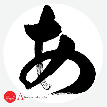 あ Images – Browse 646,444 Stock Photos, Vectors, and Video | Adobe Stock